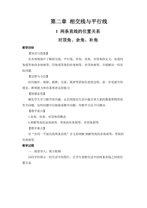 北師大版七年級(jí)下冊(cè)數(shù)學(xué)2.1.1對(duì)頂角、余角和補(bǔ)角優(yōu)質(zhì)教案（河南李老師省級(jí)優(yōu)課）.doc