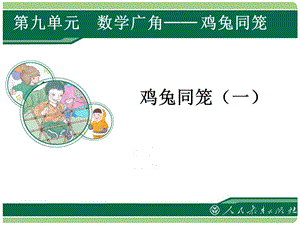 北京課改版五年級上冊數學6.2《雞兔同籠問題》公開課課件（青海王老師省級優課）.ppt
