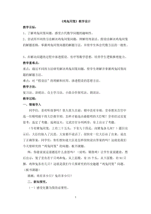 北京課改版五年級上冊數學6.2《雞兔同籠問題》優質教案（青海王老師省級優課）.doc