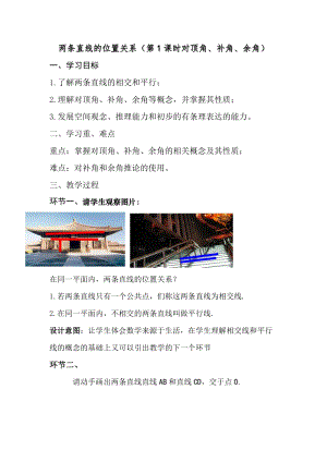 北師大版七年級(jí)下冊(cè)數(shù)學(xué)2.1.1對(duì)頂角、余角和補(bǔ)角優(yōu)質(zhì)教案（江西楊老師省級(jí)優(yōu)課）.doc