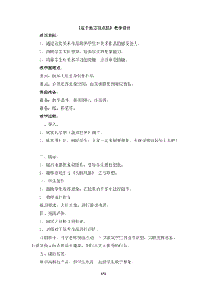 湘美版四年級上冊美術15這個地方有點怪優質教案（湖北董老師縣級優課）.doc