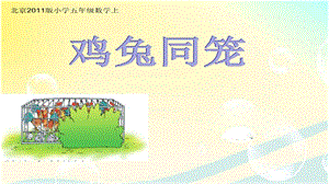 北京課改版五年級上冊數學6.2《雞兔同籠問題》公開課課件（貴州沈老師省級優課）.pptx