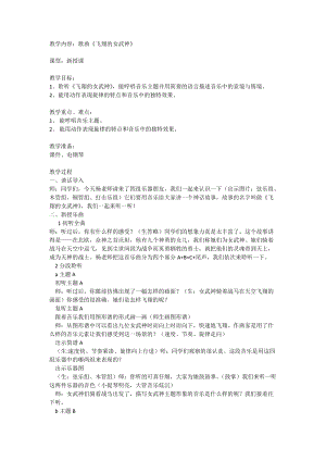 人音版五年級下冊音樂3聆聽飛翔的女武神優質教案（安徽楊老師市級優課）.docx