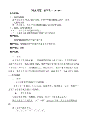 北京課改版五年級(jí)上冊(cè)數(shù)學(xué)6.2《雞兔同籠問題》優(yōu)質(zhì)教案（新疆陳老師省級(jí)優(yōu)課）.doc