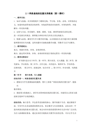 北師大版七年級(jí)下冊(cè)數(shù)學(xué)2.1.1對(duì)頂角、余角和補(bǔ)角優(yōu)質(zhì)教案（河南海老師部級(jí)優(yōu)課）.doc