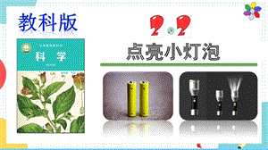 教科版四年級下冊科學2.2《點亮小燈泡》課件.pptx