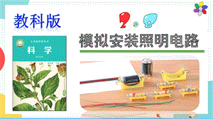 教科版四年級(jí)下冊(cè)科學(xué)2.8模擬安裝照明電路課件.pptx