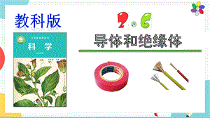 教科版四年級下冊科學2.6《導體和絕緣體》課件.pptx