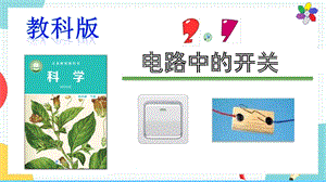 教科版四年級下冊科學(xué)2.7《電路中的開關(guān)》課件.pptx