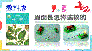 教科版四年級下冊科學2.5《里面是怎樣連接的》課件.pptx