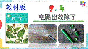 教科版四年級下冊科學2.4《電路出故障了》課件.pptx