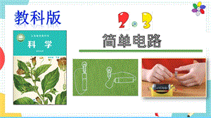 教科版四年級下冊科學(xué)2.3《簡單電路》課件.pptx