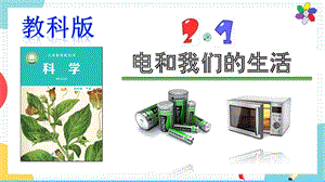 教科版四年級下冊科學(xué)2.1《電和我們的生活》課件.pptx