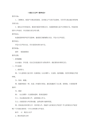 部編版二年級上冊道德與法治《12.我們小點聲》教案.doc