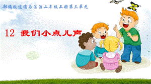 部編版二年級上冊道德與法治12.我們小點聲課件（共15張PPT）.ppt