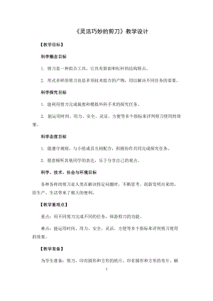 教科版（2017秋）六年級上冊3.5靈活巧妙的剪刀教學設計.docx
