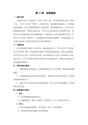 蘇科版三年級信息技術17繪制圖畫教學設計.doc