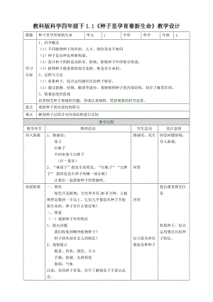 2021新教科版四年級下冊科學1.1《種子里孕育著新生命》教案.doc