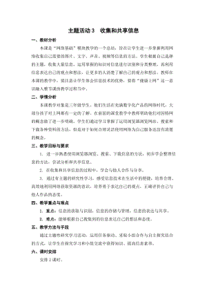 蘇科版三年級信息技術28《主題活動3 收集和共享信息》教學設計.doc