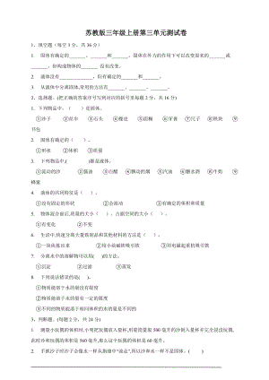 蘇教版三年級上冊科學第3單元測試題（含答案）.doc