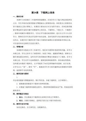 蘇科版三年級信息技術24《下載網上信息》教學設計.doc