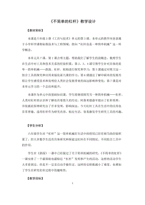 教科版（2017秋）六年級科學上冊3.3《不簡單的杠桿》教學設計.docx