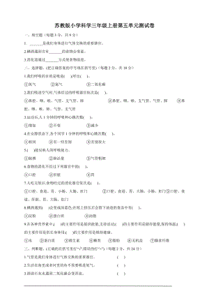 蘇教版三年級(jí)上冊(cè)科學(xué)第5單元測(cè)試題（含答案）.doc