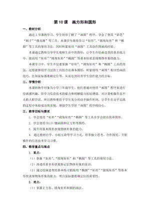 蘇科版三年級信息技術10《畫方形和圓形》教學設計.doc
