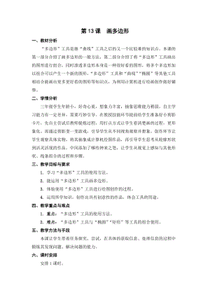 蘇科版三年級信息技術13《畫多邊形》教學設計.doc