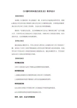 教科版（2017秋）五年級上冊3.7《計量時間和我們的生活》教學(xué)設(shè)計.docx