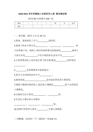 2020-2021學年蘇教版三年級科學上冊期末測試（含答案）.doc