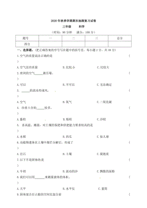 2020-2021學年蘇教版三年級上冊科學期末復習試卷（含答案）.doc
