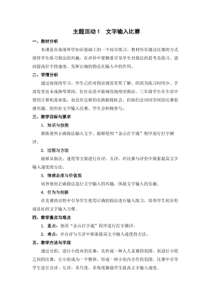 蘇科版三年級信息技術08《主題活動1 文字輸入比賽》教學設計.doc