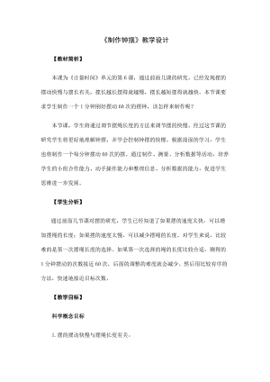 教科版（2017秋）五年級上冊3.6制作擺鐘教學設計.docx