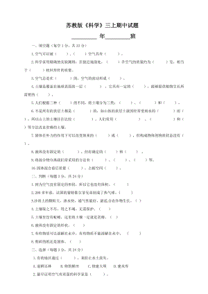 蘇教版三年級上冊科學(xué)期中試題（含答案）.doc