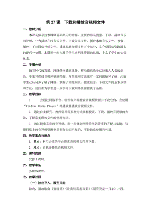 蘇科版三年級信息技術27《下載和播放音視頻文件》教學設計.doc