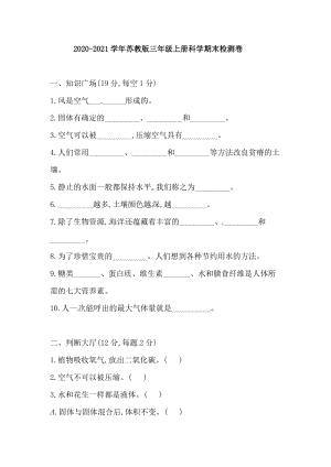 2020-2021學年蘇教版三年級上冊科學期末檢測卷（含答案）.doc