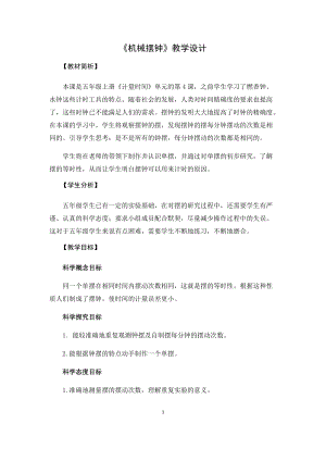 教科版（2017秋）五年級科學上冊3.4機械擺鐘教學設計.docx