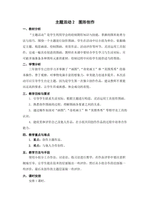蘇科版三年級信息技術19《主題活動2 圖形創(chuàng)作》教學設計.doc