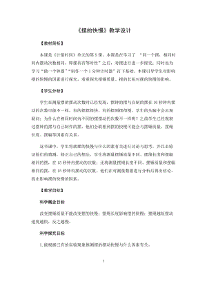 教科版（2017秋）五年級上冊3.5《擺的快慢》教學設計.docx