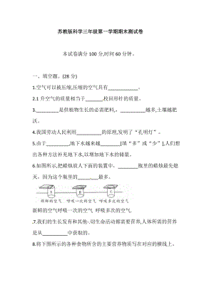 2020-2021學(xué)年蘇教版科學(xué)三年級(jí)第一學(xué)期期末測(cè)試卷（含答案）.doc
