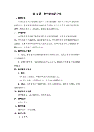 蘇科版三年級信息技術18《制作運動的小車》教學設計.doc