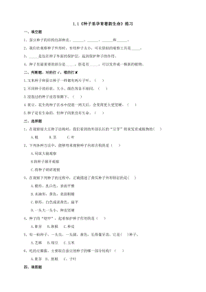 2021新教科版四年級下冊科學1.1《種子里孕育著新生命》練習題附答案.doc