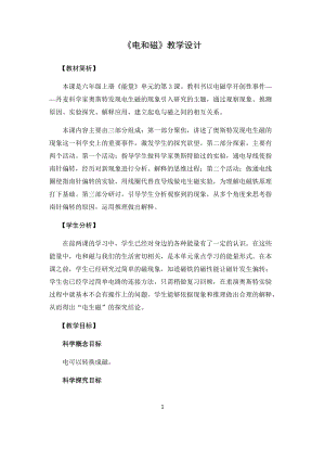 教科版（2017秋）六年級上冊4.3《電和磁》教學設計.docx