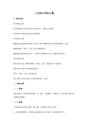 新版教科版四年級下冊科學-3.7《比較不同的土壤》教案.docx