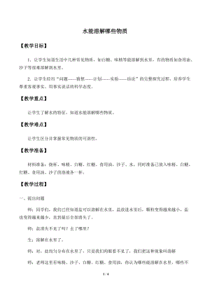 大象版一年級下冊科學1.3《水能溶解哪些物質》優質教案（甘肅張老師縣級優課）.docx