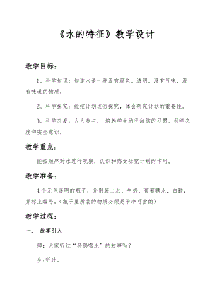 大象版一年級下冊科學1.1水的特征優質教案（河南辛老師部級優課）.docx
