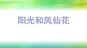 大象版一年級下冊科學2.3《陽光和鳳仙花》公開課課件（河南張老師）.pptx