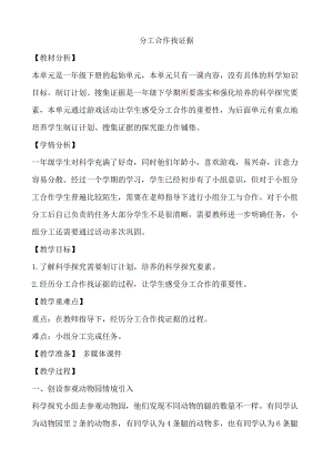 大象版一年級下冊科學《準備單元 分工合作找證據》優質教案（河南閻老師）.docx