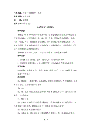 大象版一年級下冊科學1.1水的特征優質教案（河南婁老師縣級優課）.doc